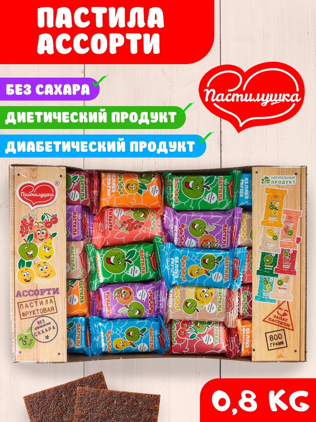 ПастилабезсахараПастилушкаассорти0,8кг