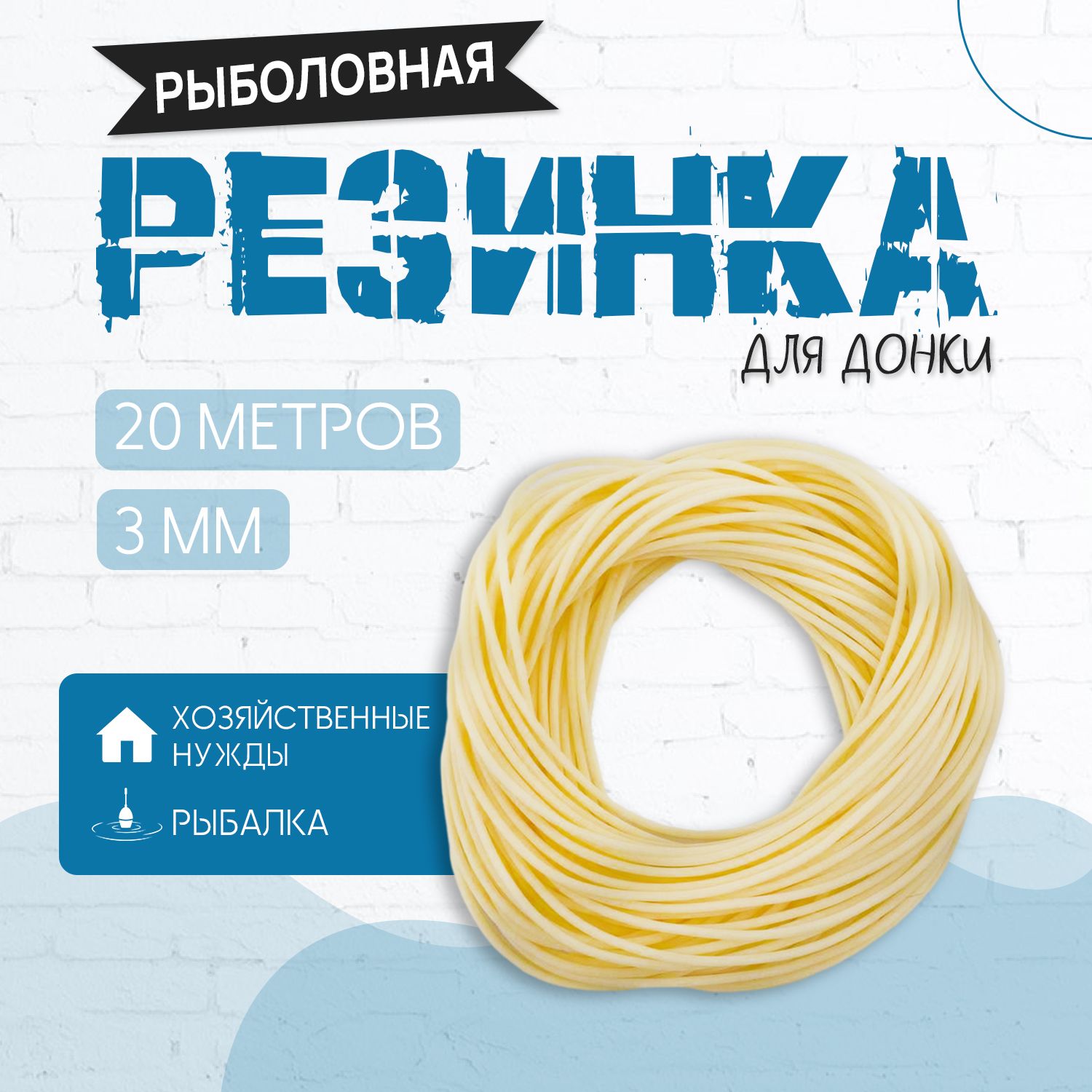 РезинкадлярыбалкидлядонкиD-3мм20метровбезнатяжки(1уп/20м)