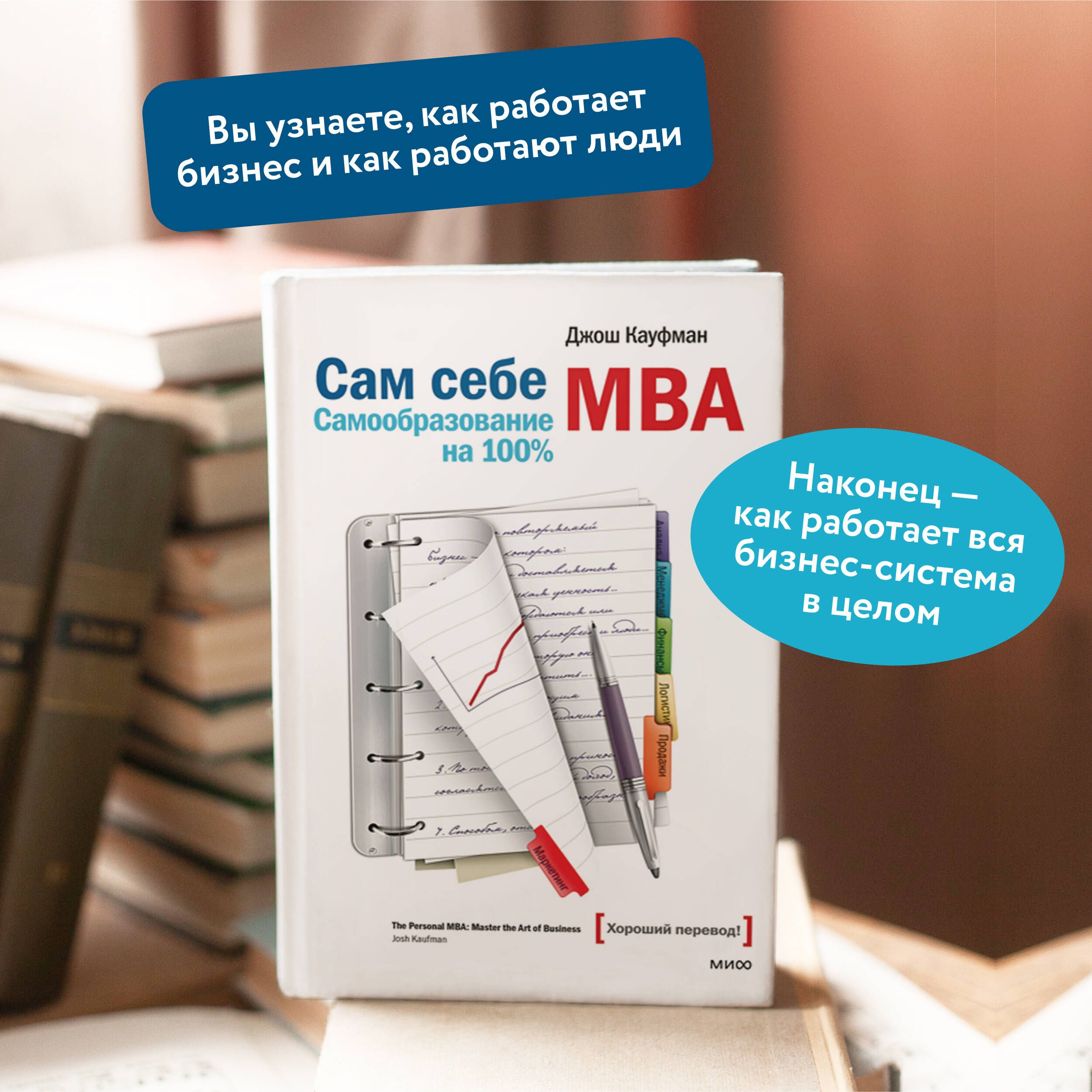 Сам себе MBA. Самообразование на 100% | The Personal MBA: Master the Art of Business - Ozon image 1
