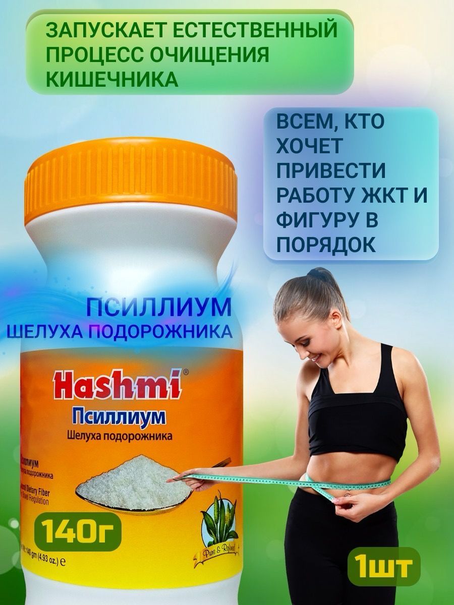 ПсиллиумHashmi140грклетчаткаИспагол(шелухаподорожника)Hashmi.Годендо31.01.2027г.