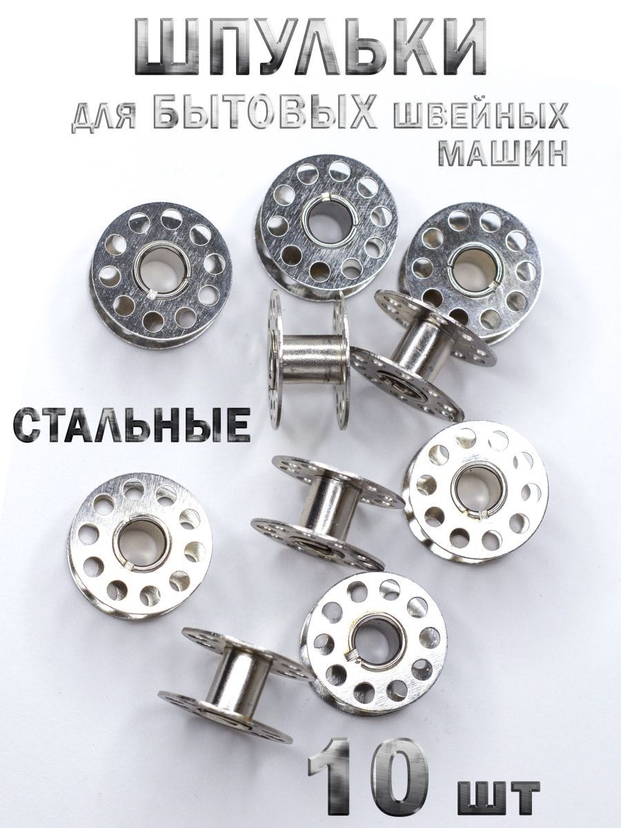 Шпулькидлябытовыхшвейныхмашин