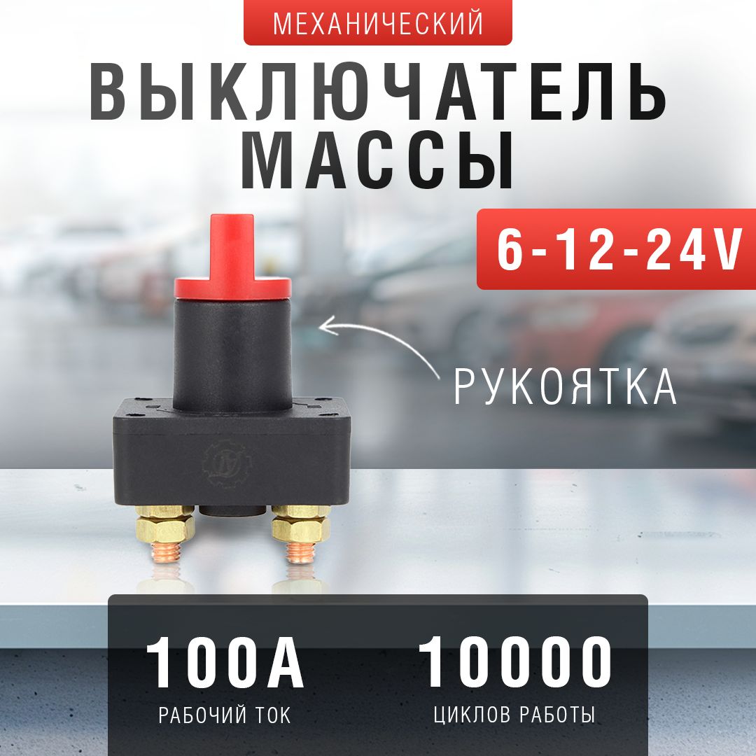Выключательмассымеханический6-12-24В,100А,срукояткой