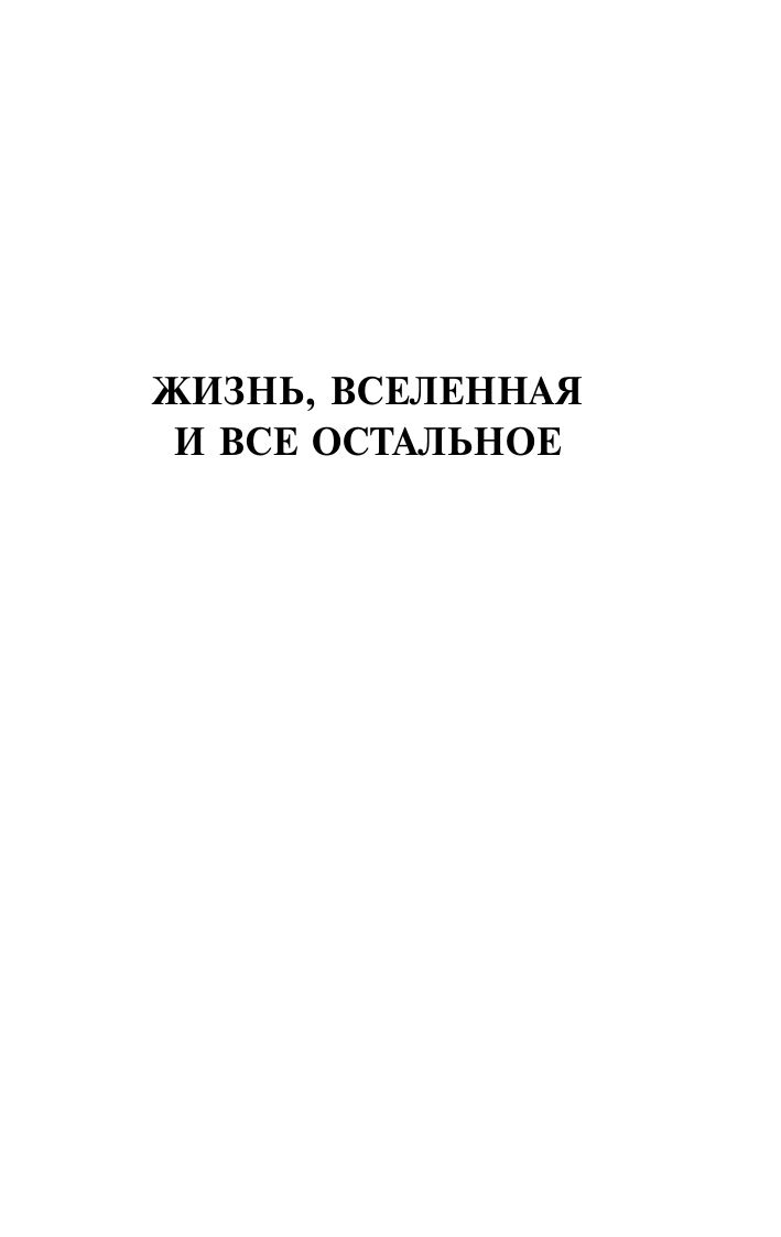 Автостопом по Галактике. Опять в путь | The Hitchhiker's Guide to the Galaxy: And Another Thing - Ozon image 6