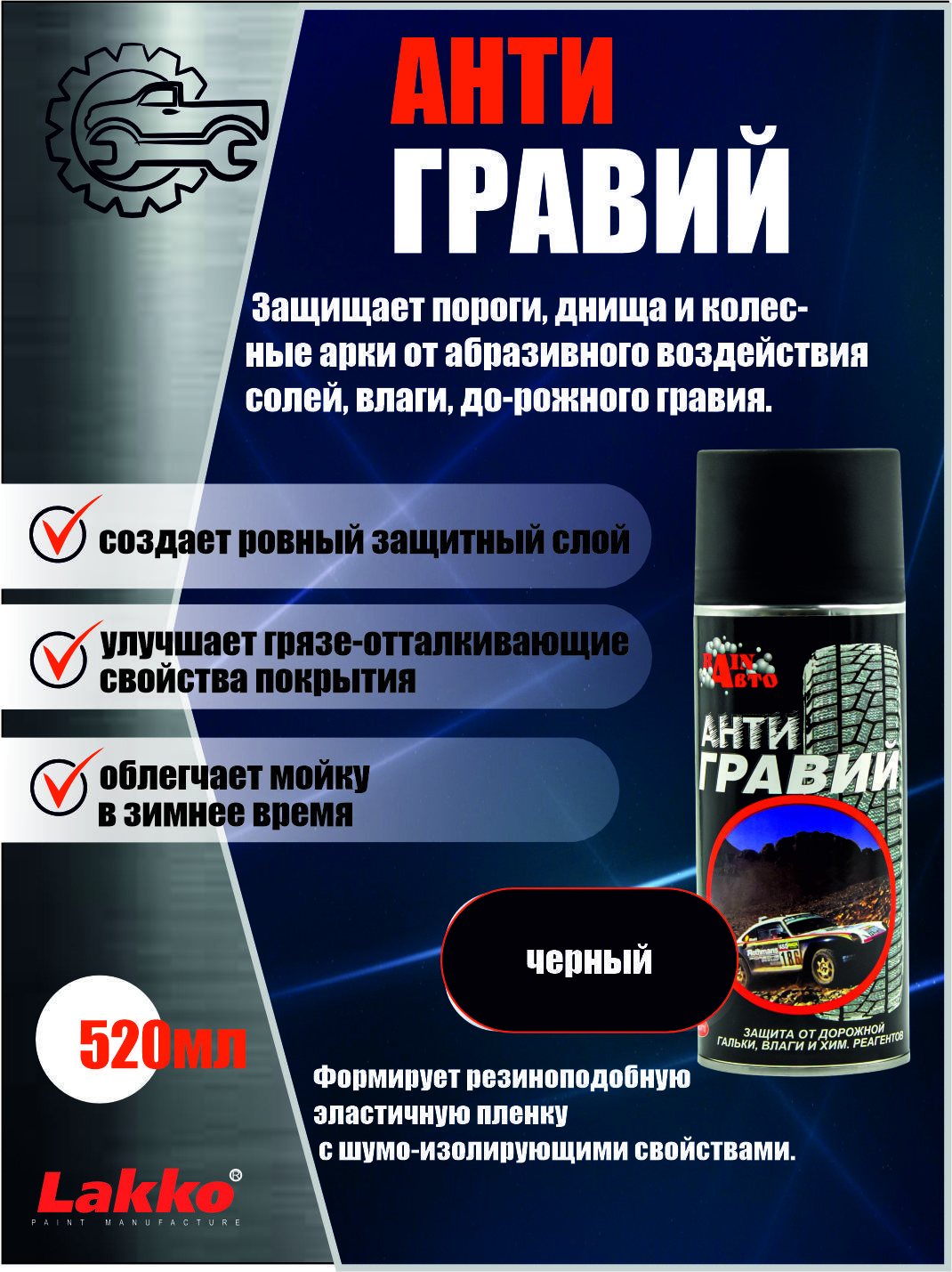 Антигравий(защитаотдорожногогравия,солей,влаги),520мл
