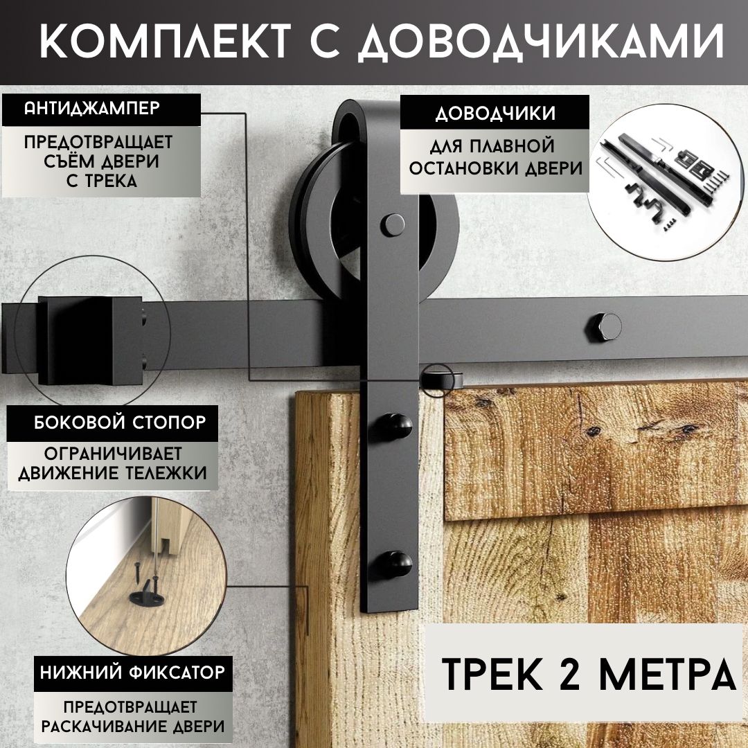 АмбарныймеханизмдляраздвижныхдверейвстилеЛОФТс2доводчикамиBarndoorLOFT.Раздвижнаясистемадлядвери.Трек2метра.
