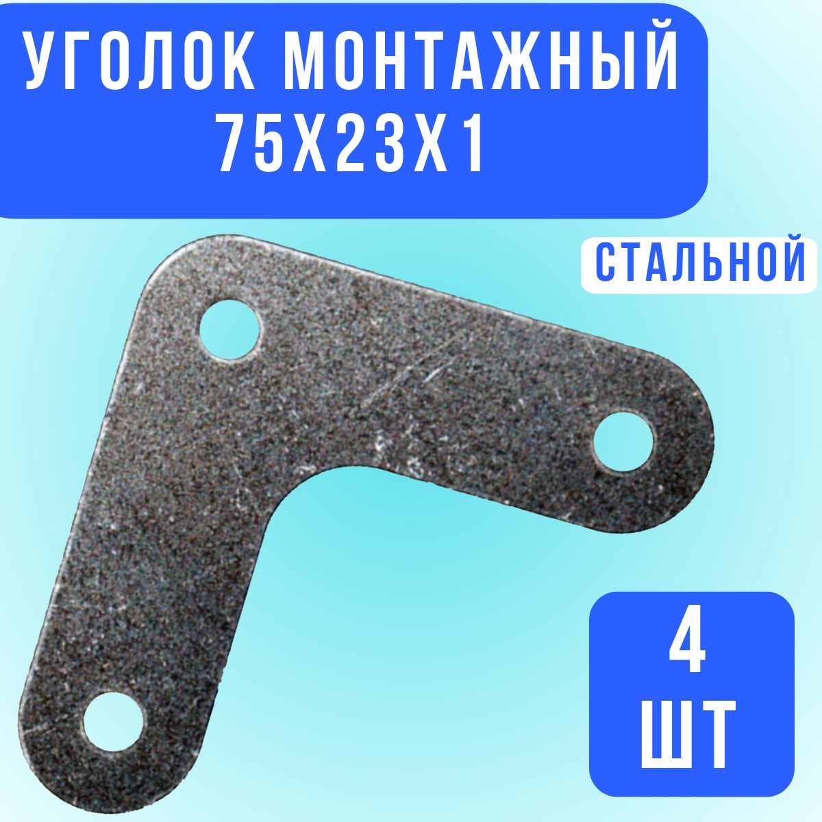 Уголокмонтажный75х23х1мм,4шт.