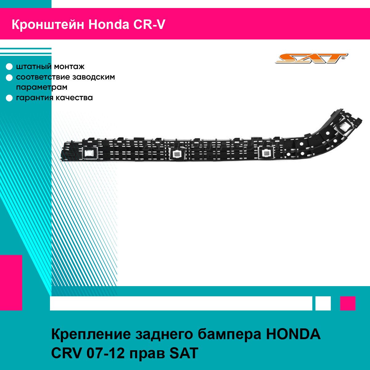 КронштейнкреплениезаднегобампераправыйдляХондаСРВHONDACRV(2007-2012)новоекачественнаяфиксацияSAT