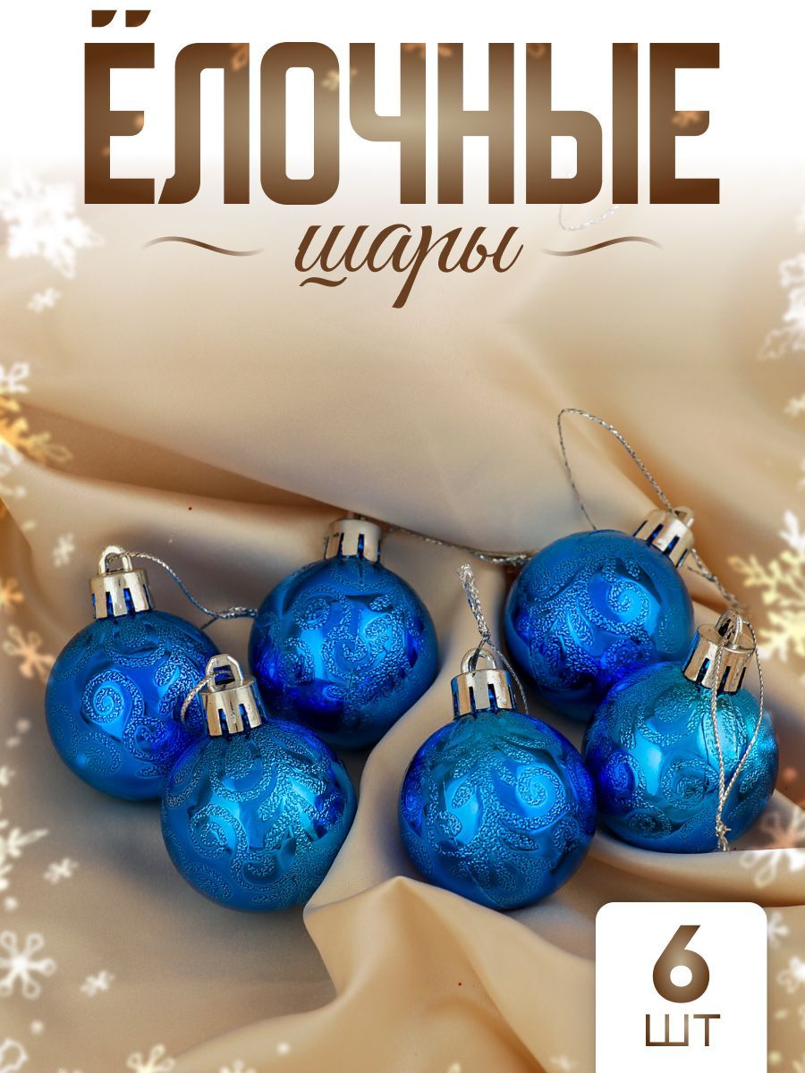 Елочныешарыигрушкинабориз6шт,4см,синие/Наборелочныхукрашений