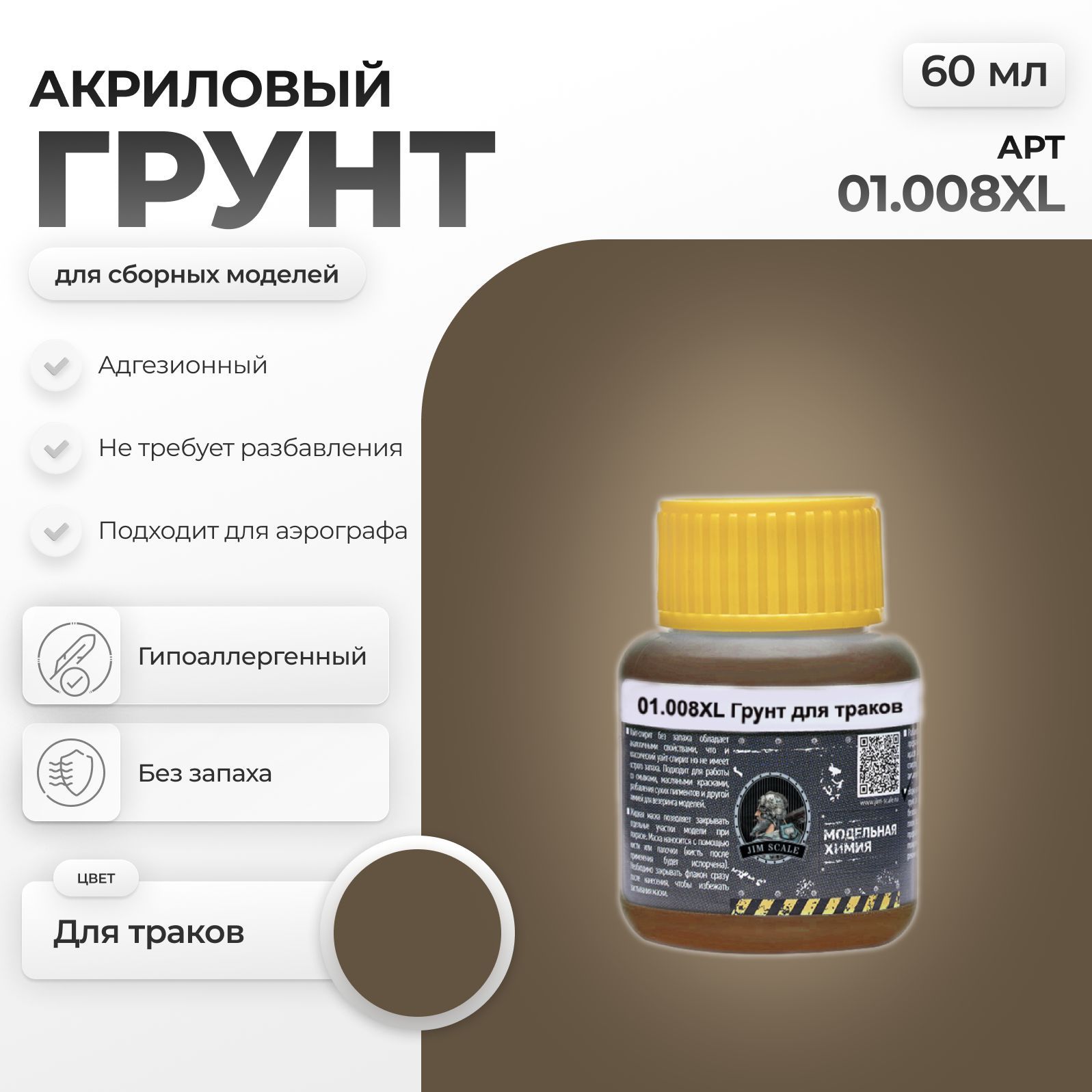 АкриловыйгрунтдлятраковдлясборныхмоделейJimScale(60мл)