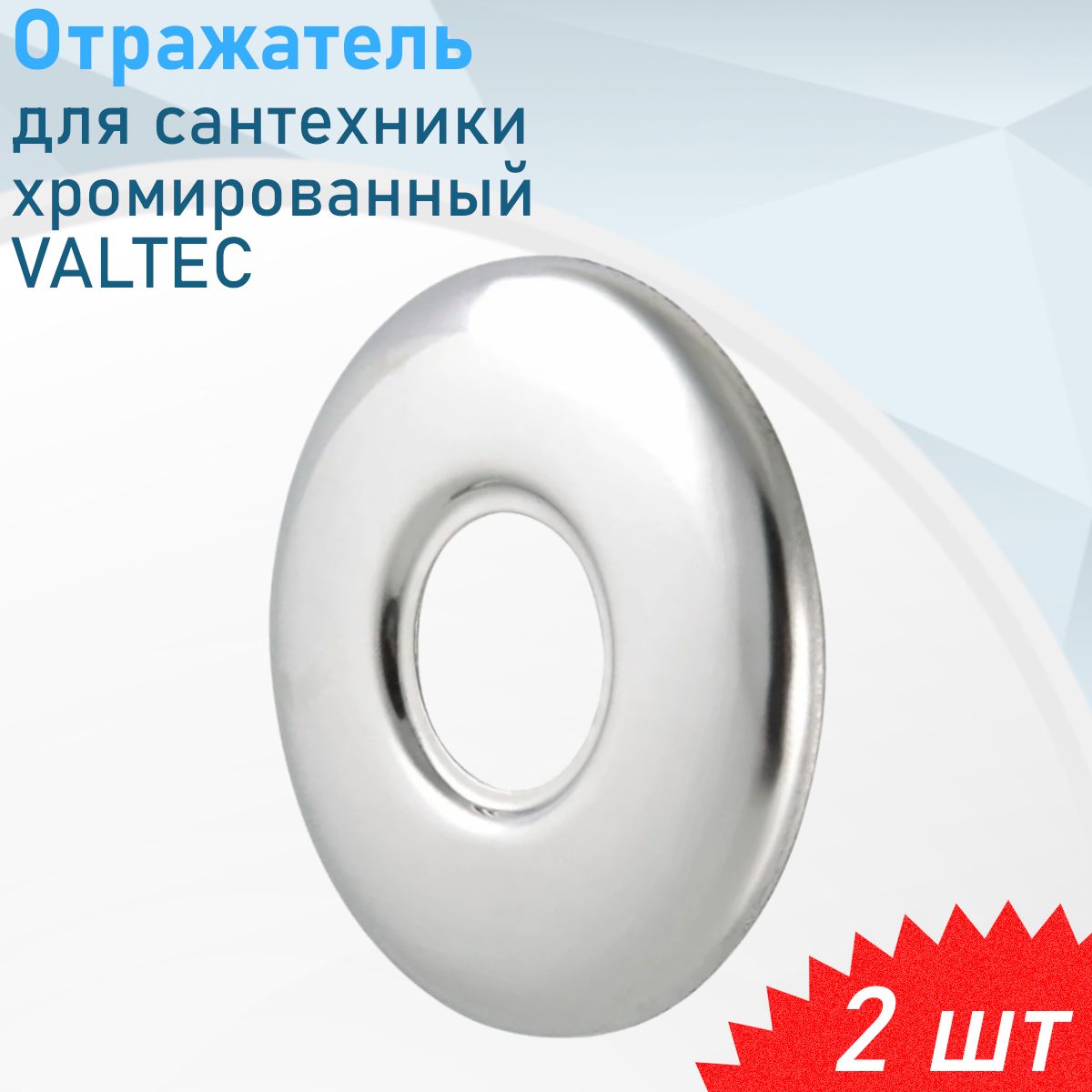 Отражатель3/4хромкомплект2шт,2комплекта