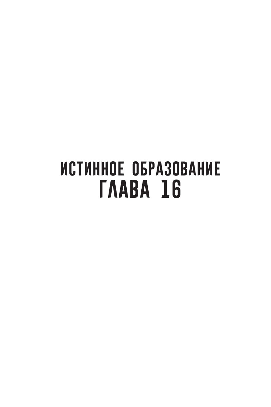 Истинное образование. Том 2 | True Education, Volume 2 - Ozon image 6