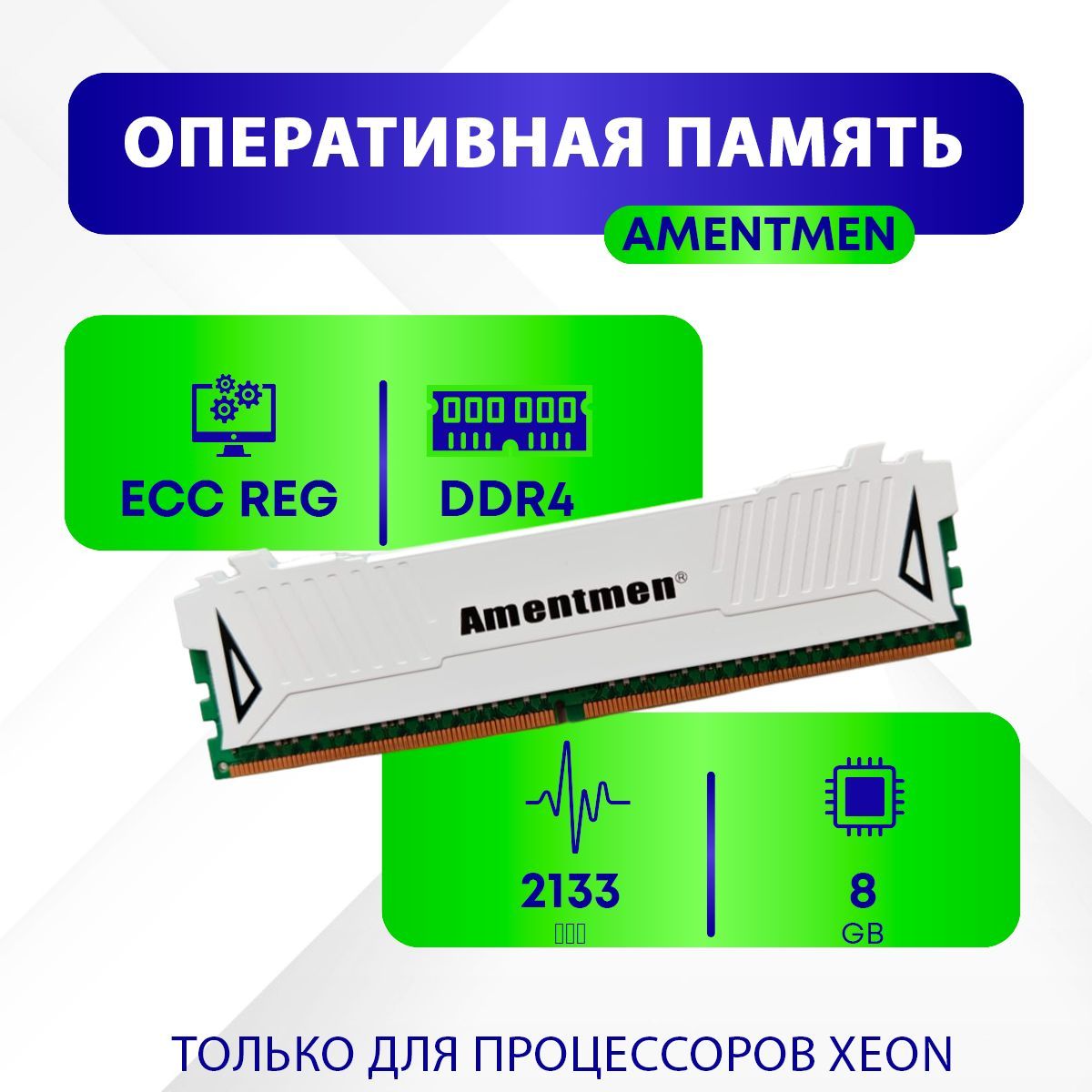 AmentmenОперативнаяпамятьОперативнаяпамятьAmentmen16ГБ2133Белая2x8ГБ(34545)