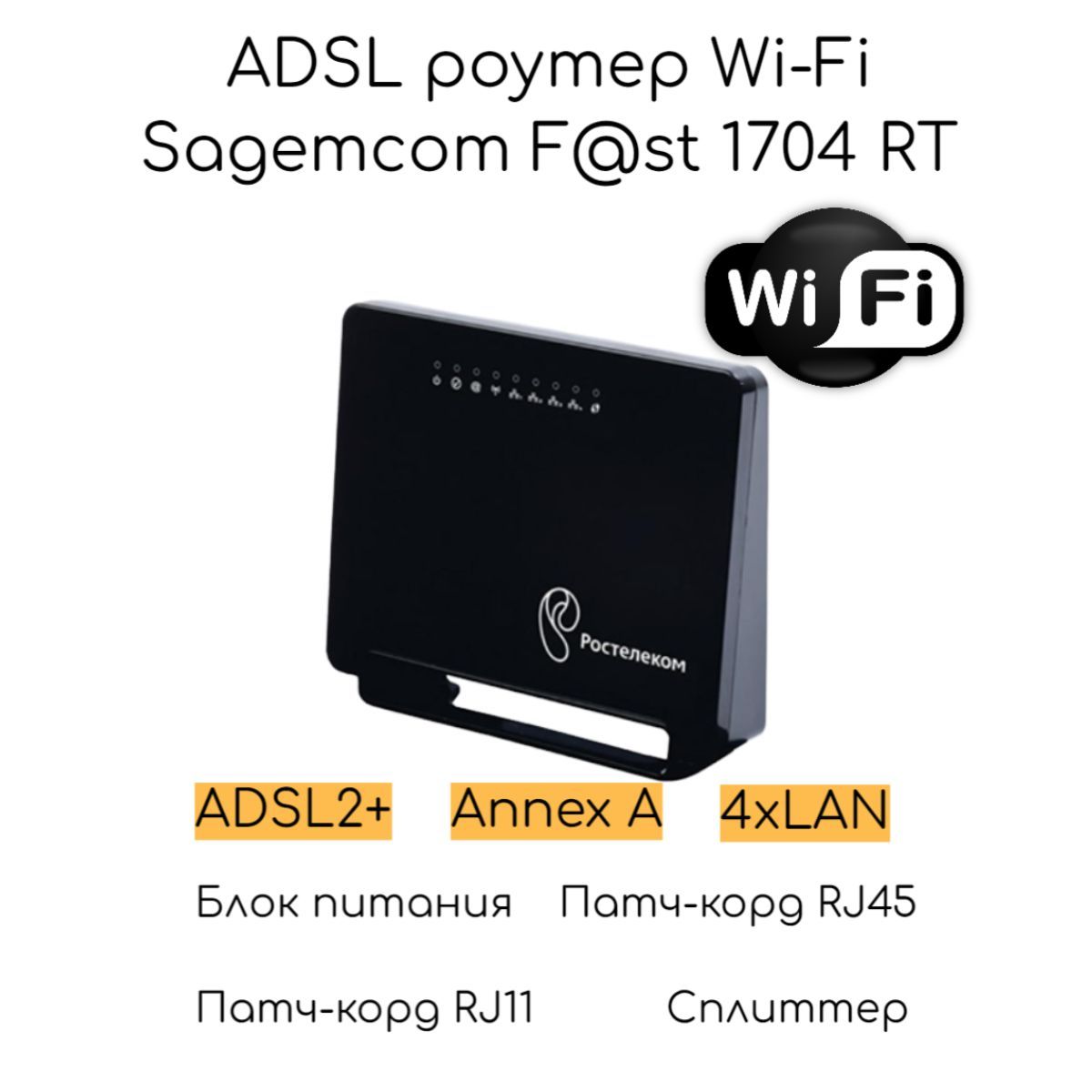 ADSLроутерсWi-FiSagemcomF@st1704RT