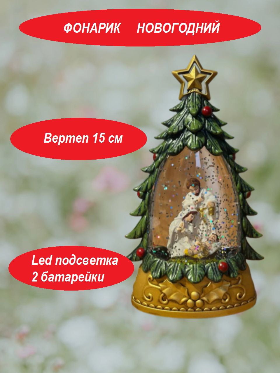 Рождественскийфонарик(вертеп)15см,светодиодный