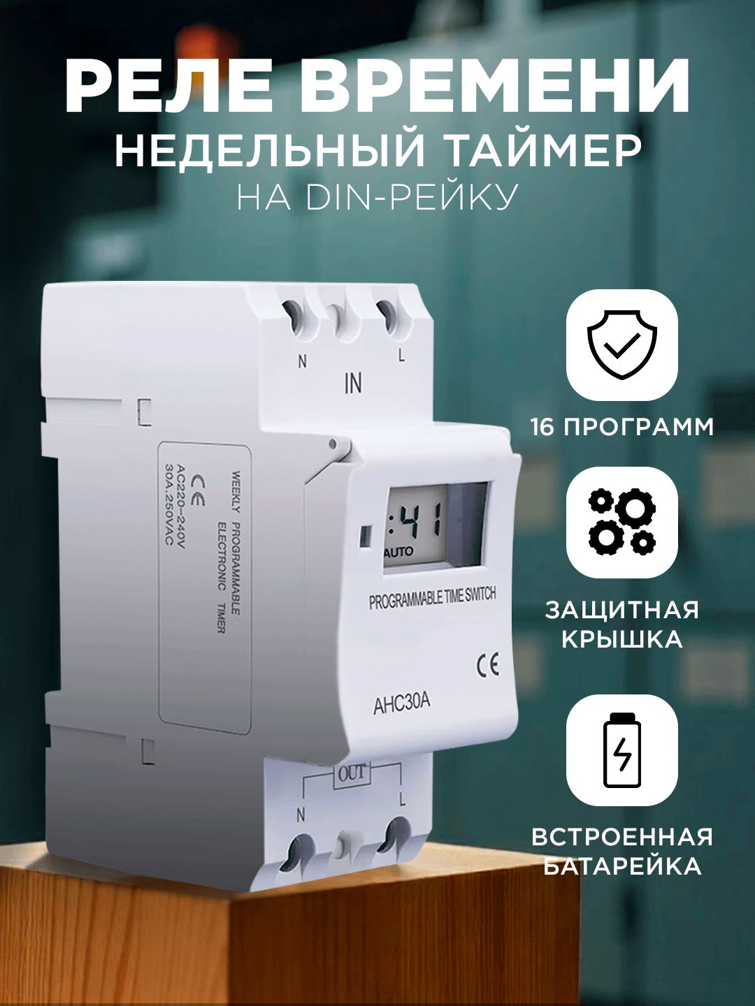 ТаймернадинрейкуТЭ-1516А230В8программ,1мин-168ч