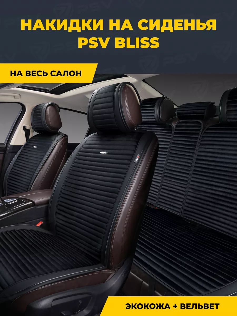 НакидкичехлынасиденьявмашинуавтомобильныеуниверсальныеPSVBliss(Черный),комплектнавесьсалон