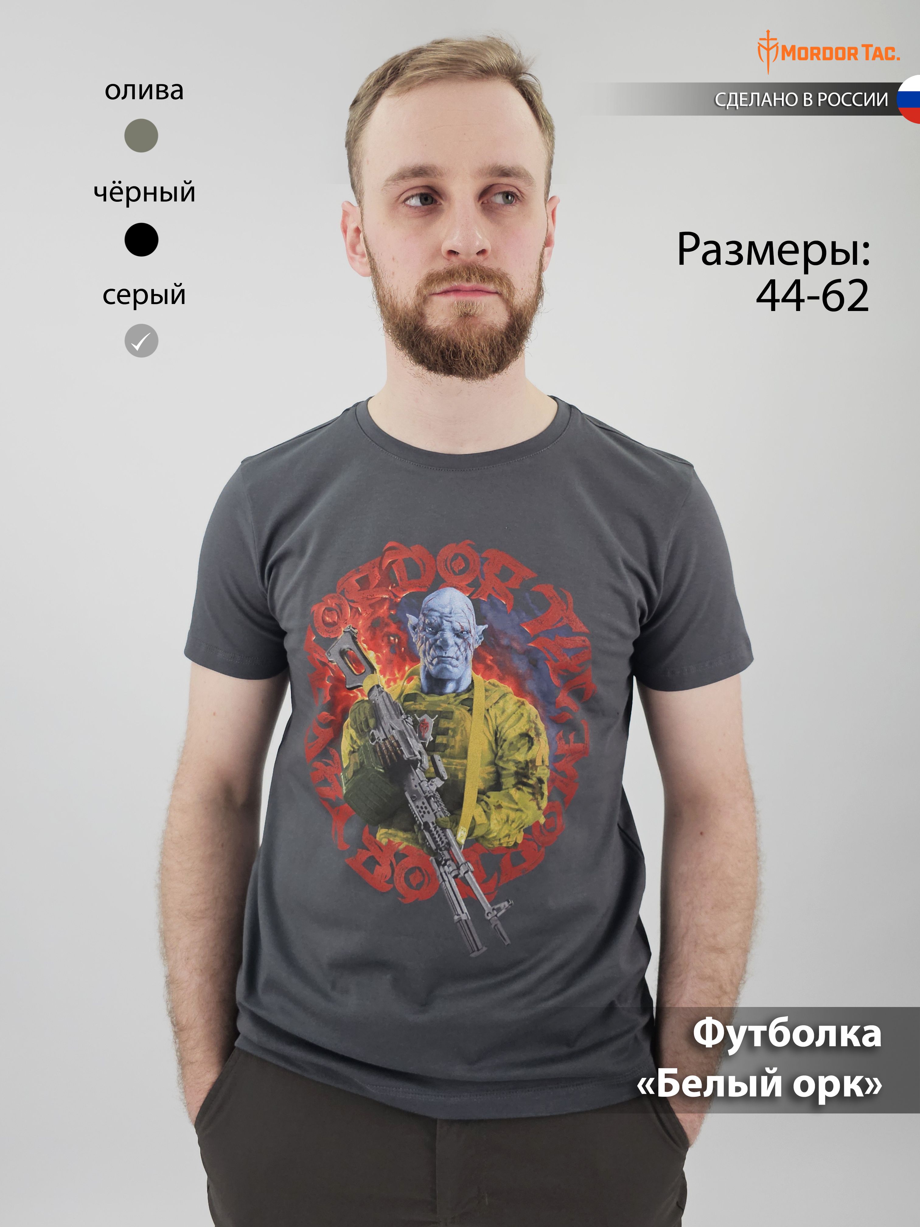 ФутболкаMordorTac.Спортивная/Тактическаяфутболкамужская"Белыйорк"серая/56-58