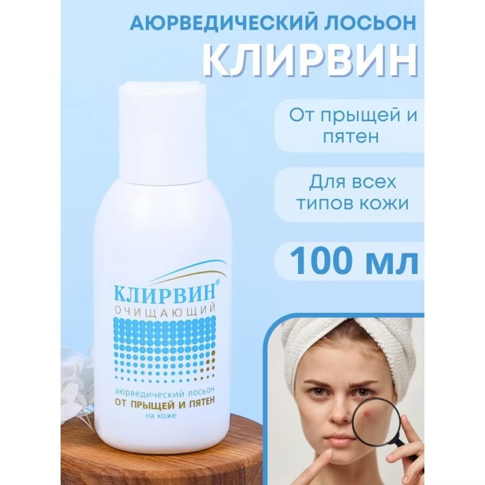 Клирвин,лосьон,100мл