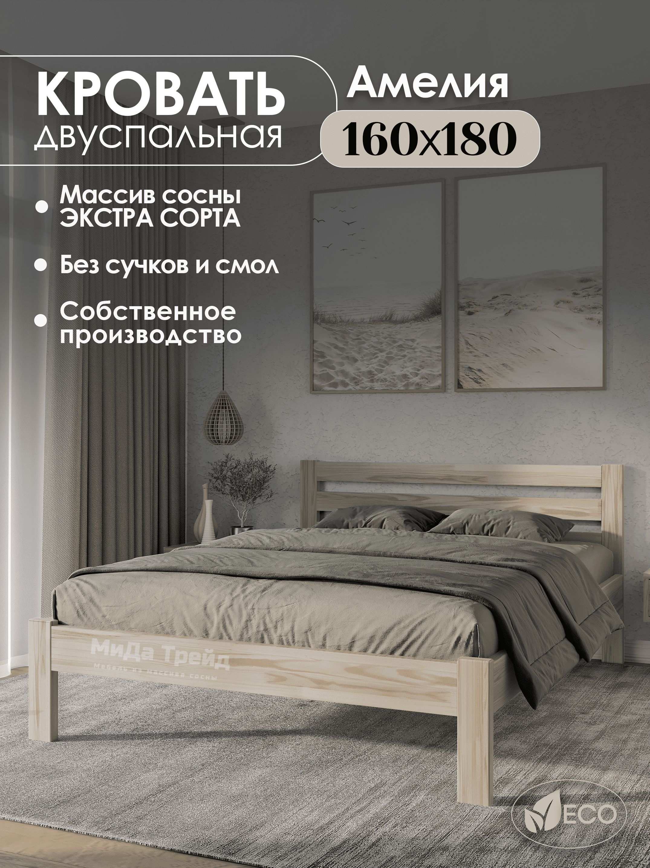 Кроватьдвуспальнаядеревянная160х180смАМЕЛИЯ,массивсосны,БЕЗПОКРАСКИ