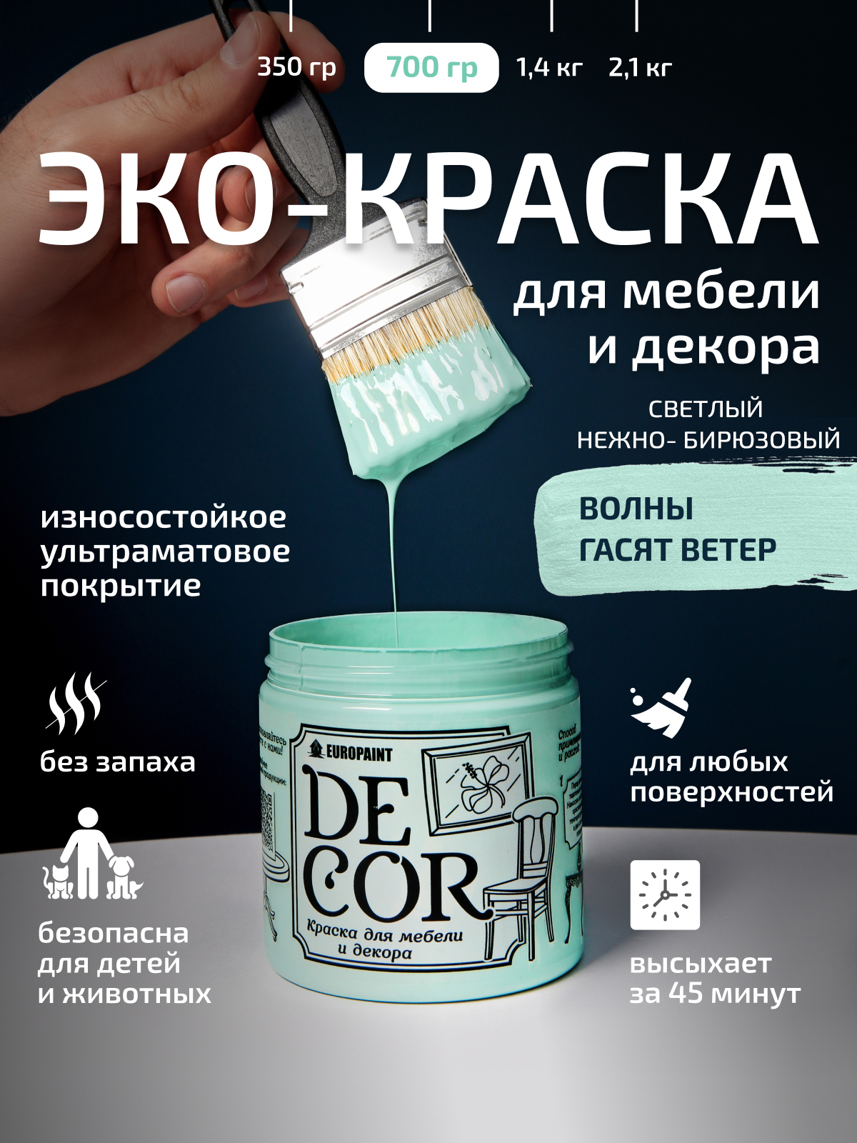 КраскадлямебелидекораидеревянныхповерхностейDECOR,цветВолныгасятветер