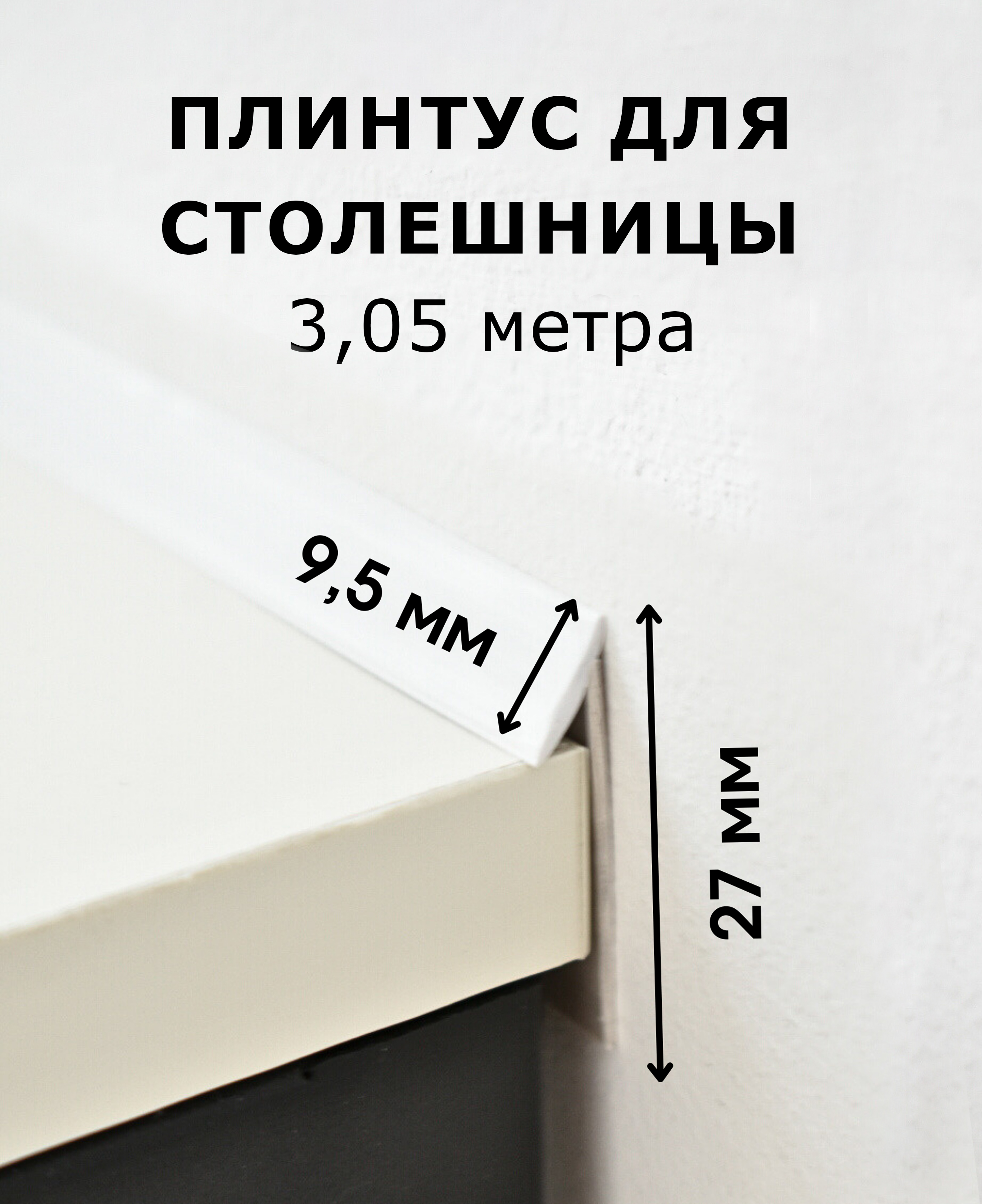 Плинтусдлястолешницы,белый,длина3,05м