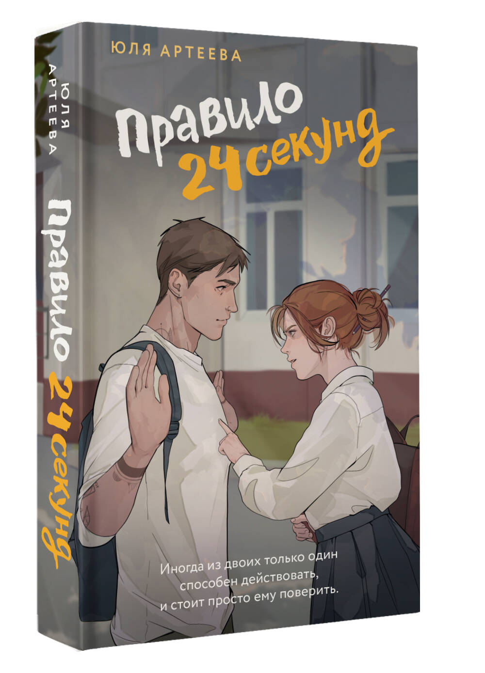 Правило 24 секунд | The 24-Second Rule - Ozon image 3