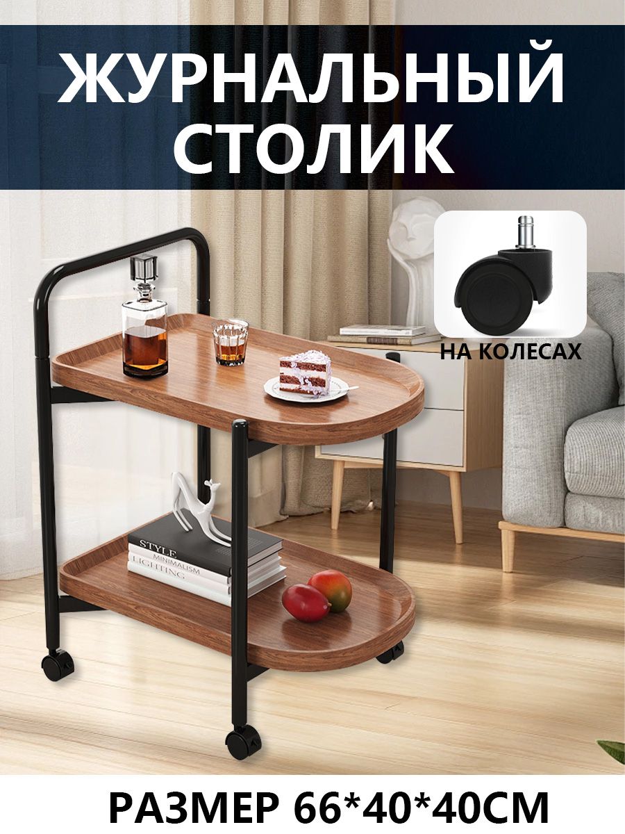 Журнальныйстол,40х60х66см