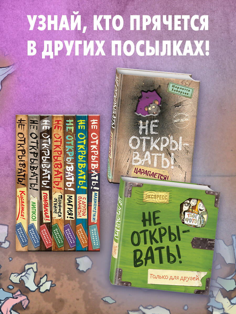 Не открывать! Кусается! | Do Not Open! Bites! - Ozon image 2