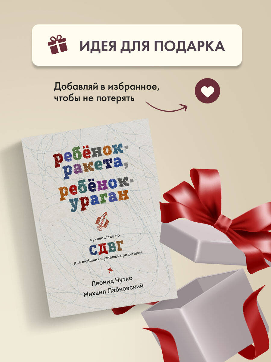 «Ребенок-ракета, ребенок-ураган. Руководство по СДВГ для любящих и уставших родителей» — фото 6