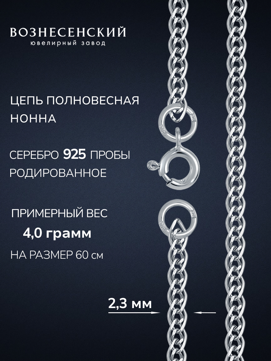 ВОЗНЕСЕНСКИЙЮЗЦепочкасеребрянаяНоннародированнаясалмазнойогранкой