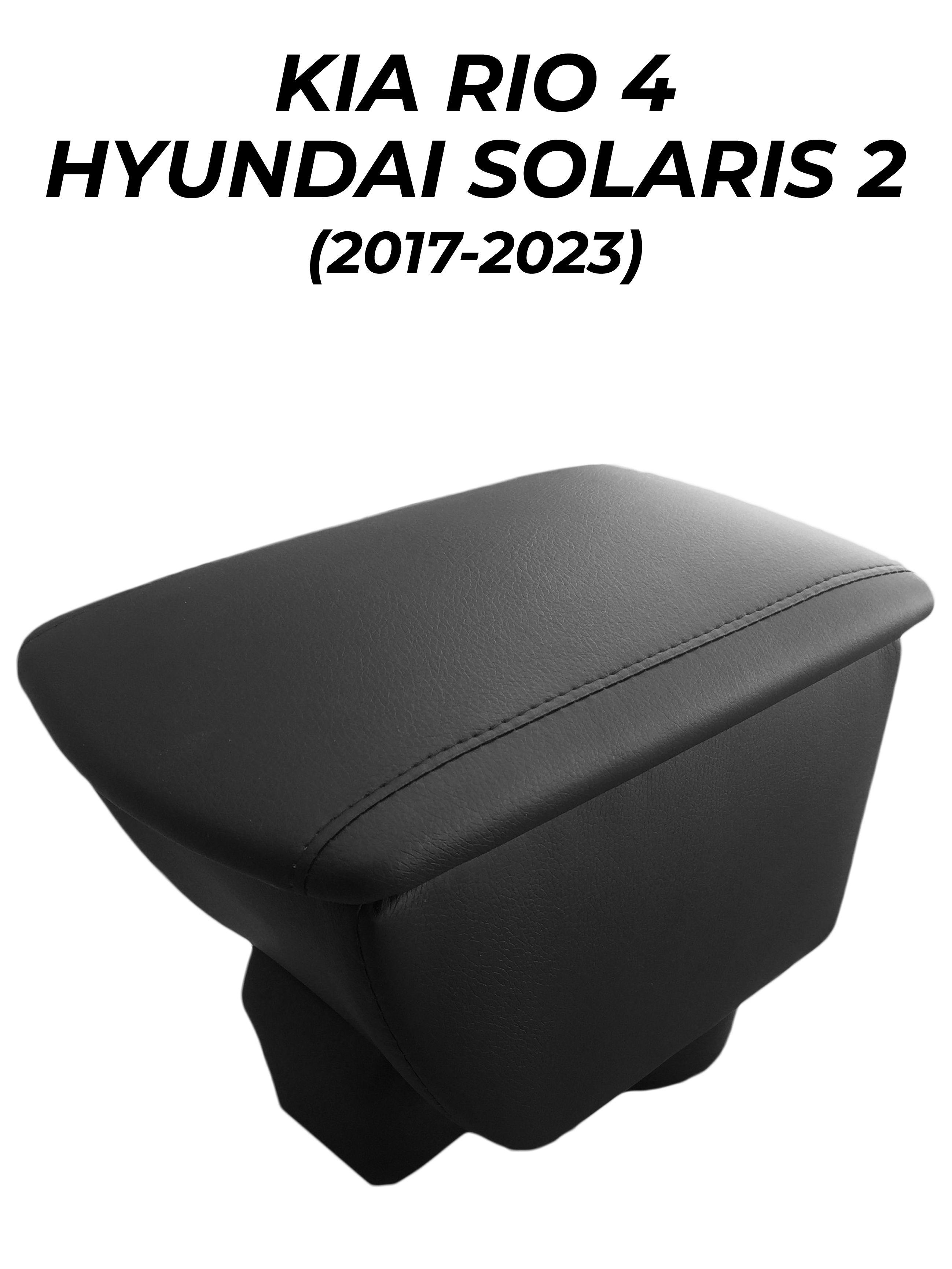 ПодлокотникнаКиаРио4/ХендайСолярис2(2017-2025)