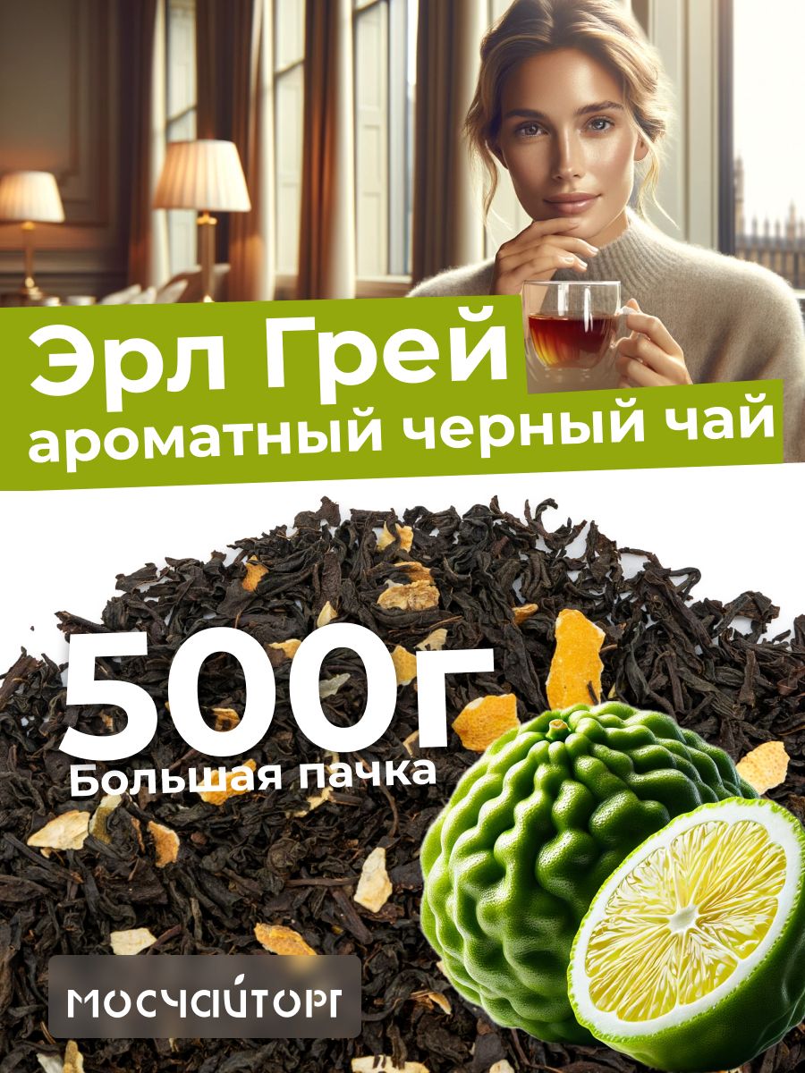 ЧайлистовойчерныйИндийскийнастоящийЭрлГрейсбергамотом,классическийароматный,500г