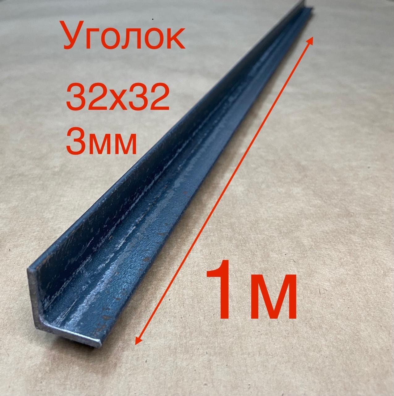 Уголок32х32х3,1м,металлическийуголок