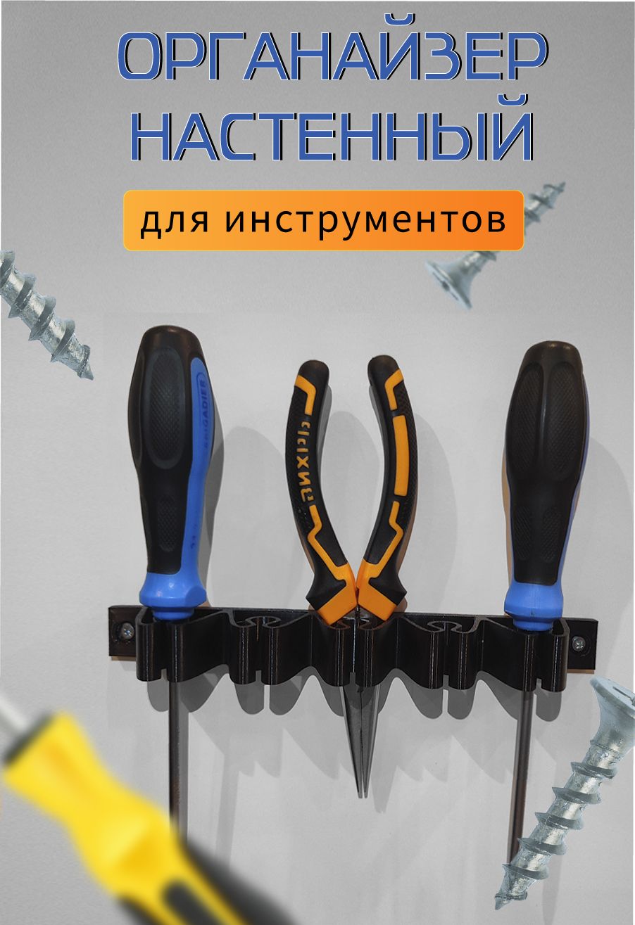 Органайзердляинструментовнастенный,дляотвертокиплоскогубцев.