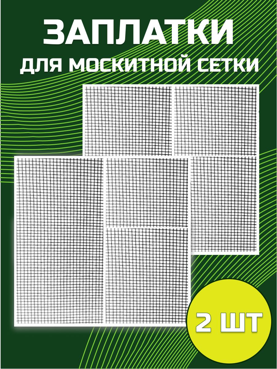 Ремкомплектдлямоскитнойсетки2листа12х12,5см;москитнаясетканаокно.