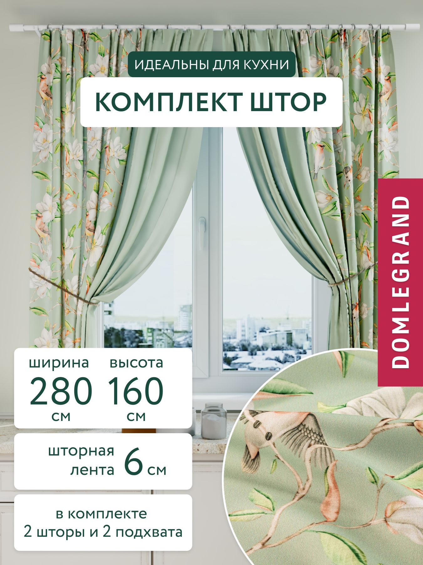 Шторыдлякомнаты140*160мятные.ШторыдлякухникороткиеРайскийсад2шт.