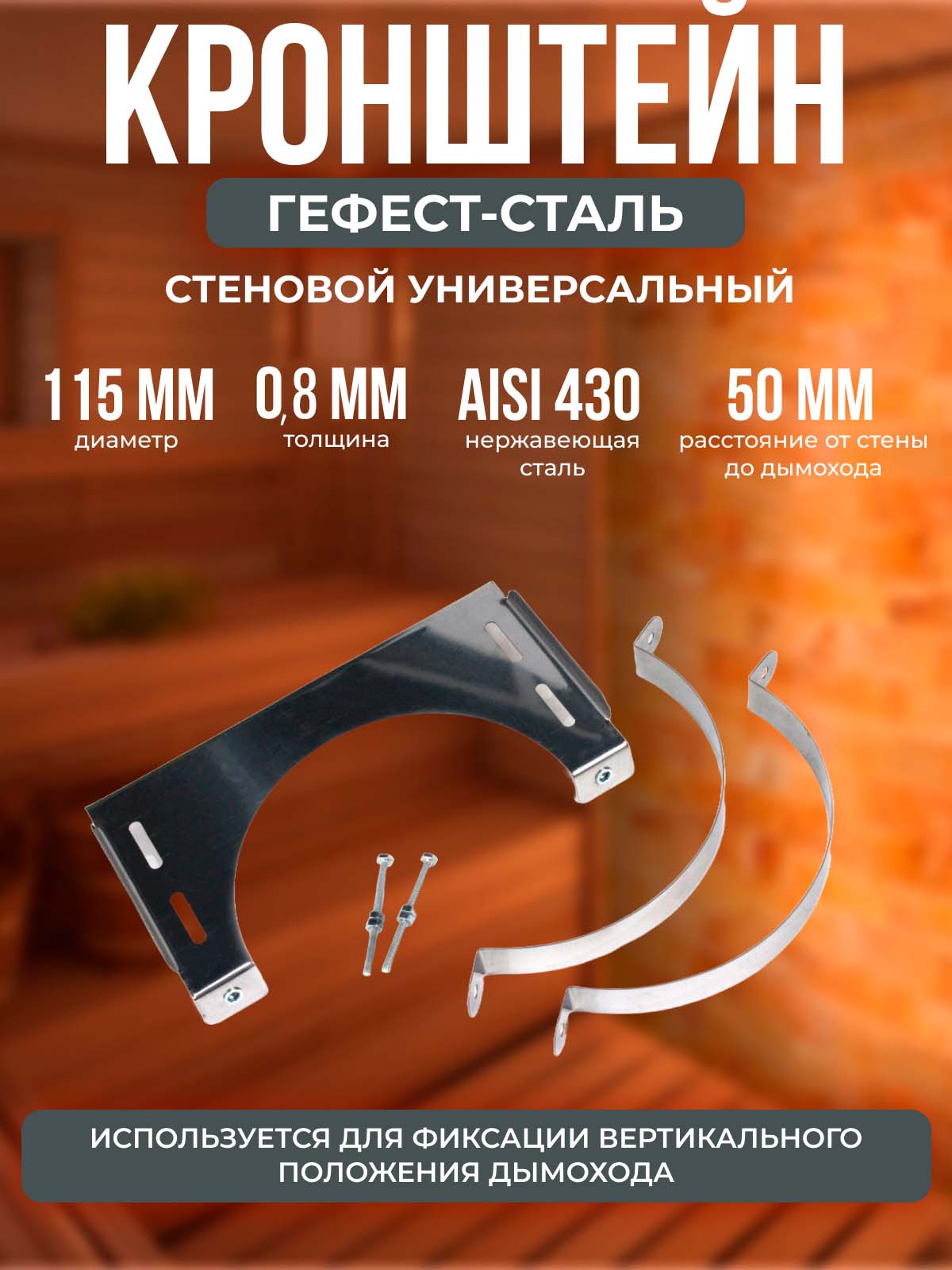Кронштейнстеновой,универсальный,115,AISI430/0,8мм,Е50мм