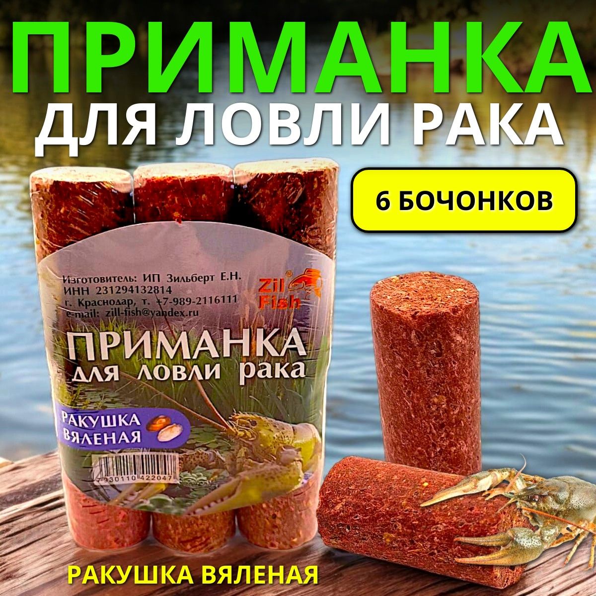 Приманкадляловлирака"Ракушкавяленая"-6бочонков