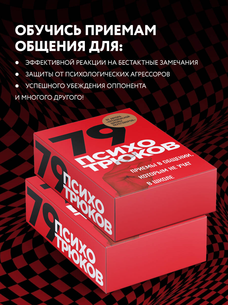 79 психотрюков. Приемы в общении, которым не учат в школе | 79 Psycho-Tricks: Communication Techniques They Don't Teach at School - Ozon image 1