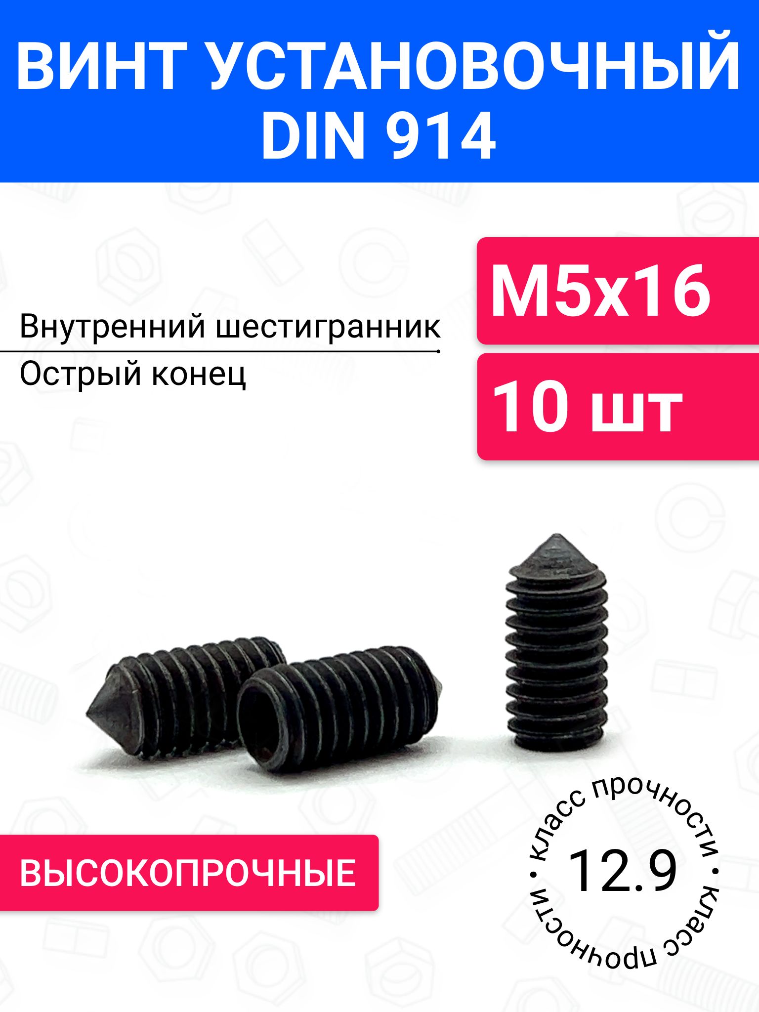 ВинтустановочныйDIN914М5х1610шт
