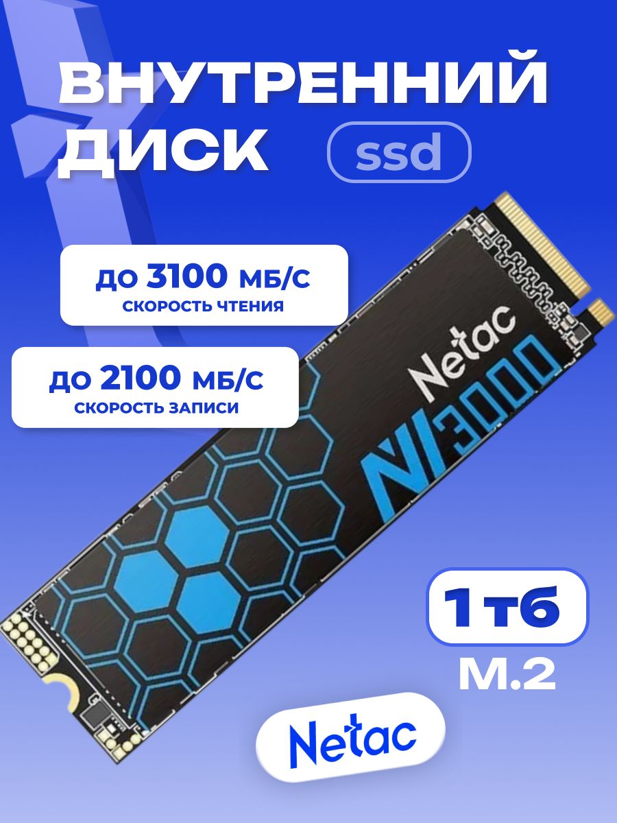Netac1ТБВнутреннийSSD-дискNV3000(NT01NV3000-1T0-E4X)