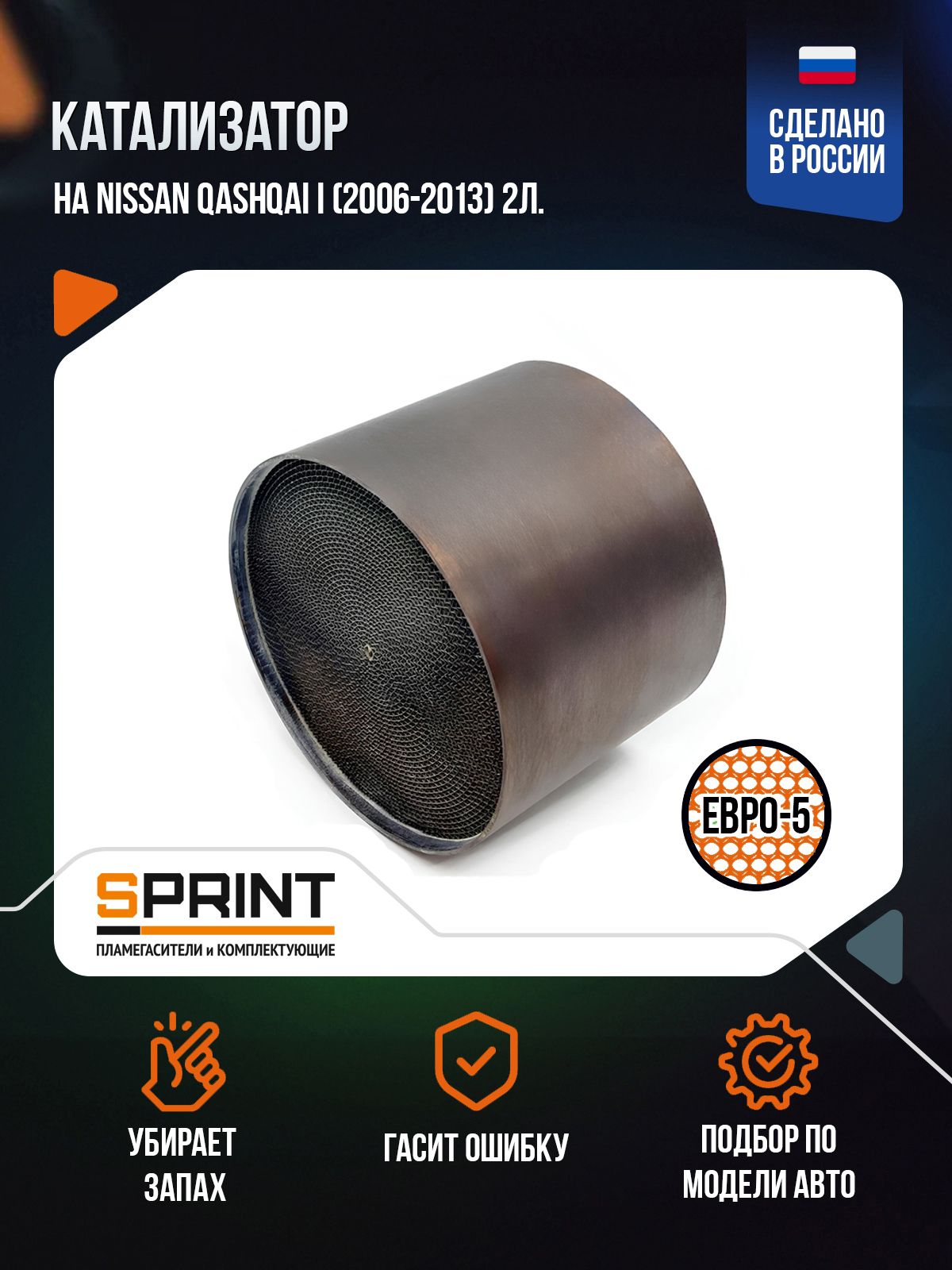 Катализатор(верх)наNissanQashqaiI(2006-2013)2л.141л.с.