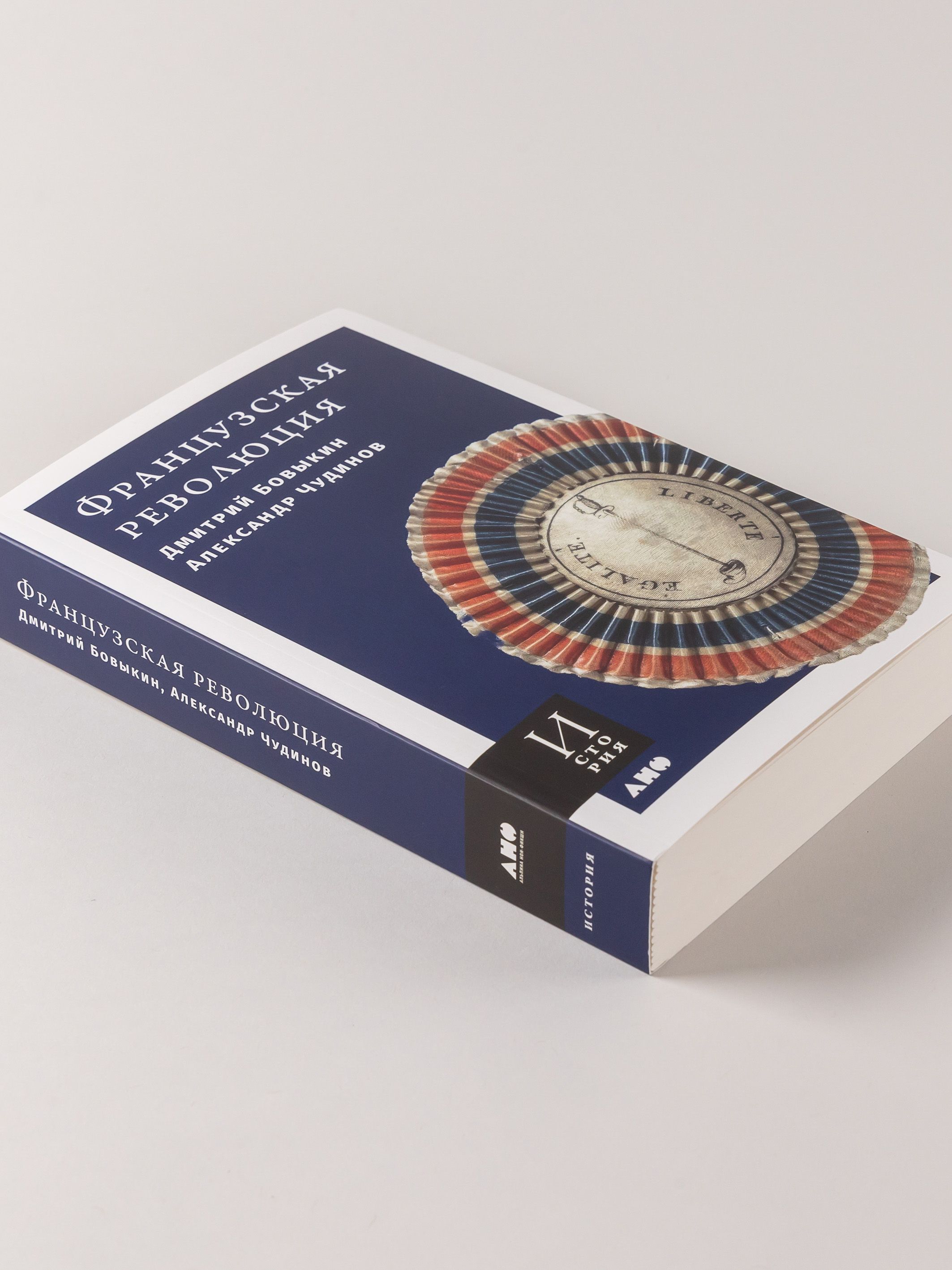 Французская революция. 2-е изд., испр.и доп | The French Revolution, 2nd Revised and Expanded Edition - Ozon image 2