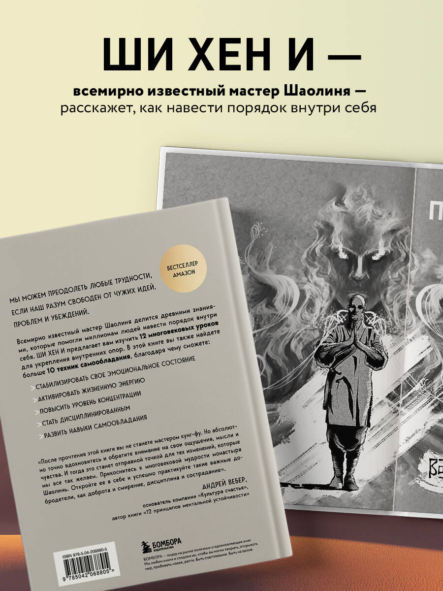 Путь Шаолиня. Как древние знания помогают нам обрести внутреннюю силу | Shaolin Spirit - Ozon image 1