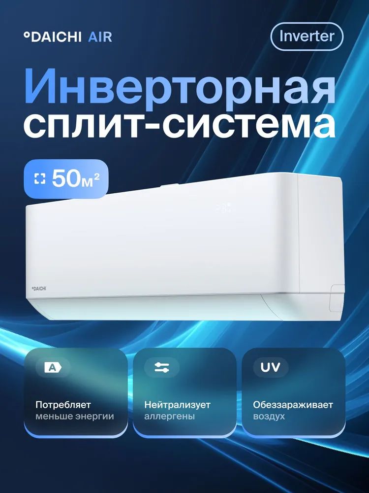 Комфортная сплит-система инвертор Daichi AIR 2 Inverter AIR50AVQS1R-2/AIR50FVS1R-2
