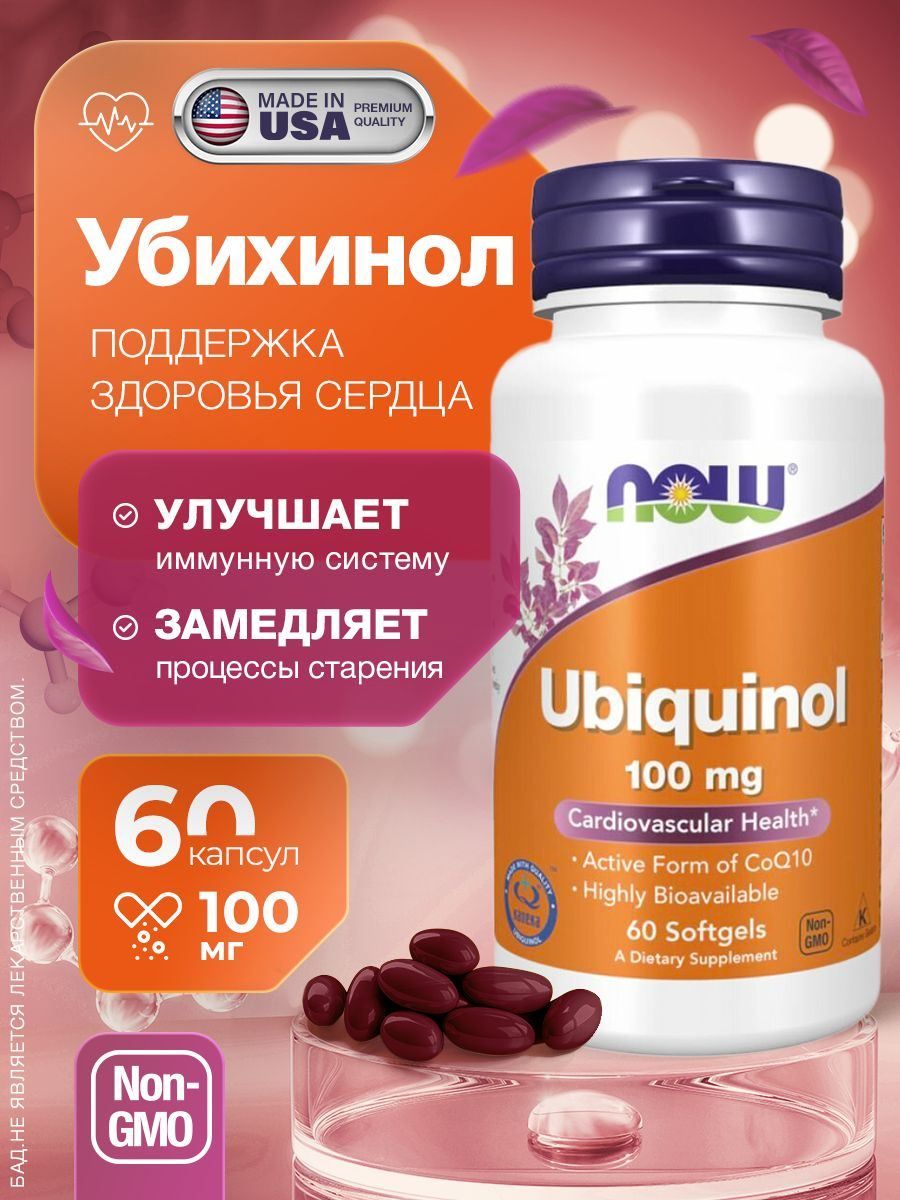 Убихинол100мг120гелевыхкапсул
