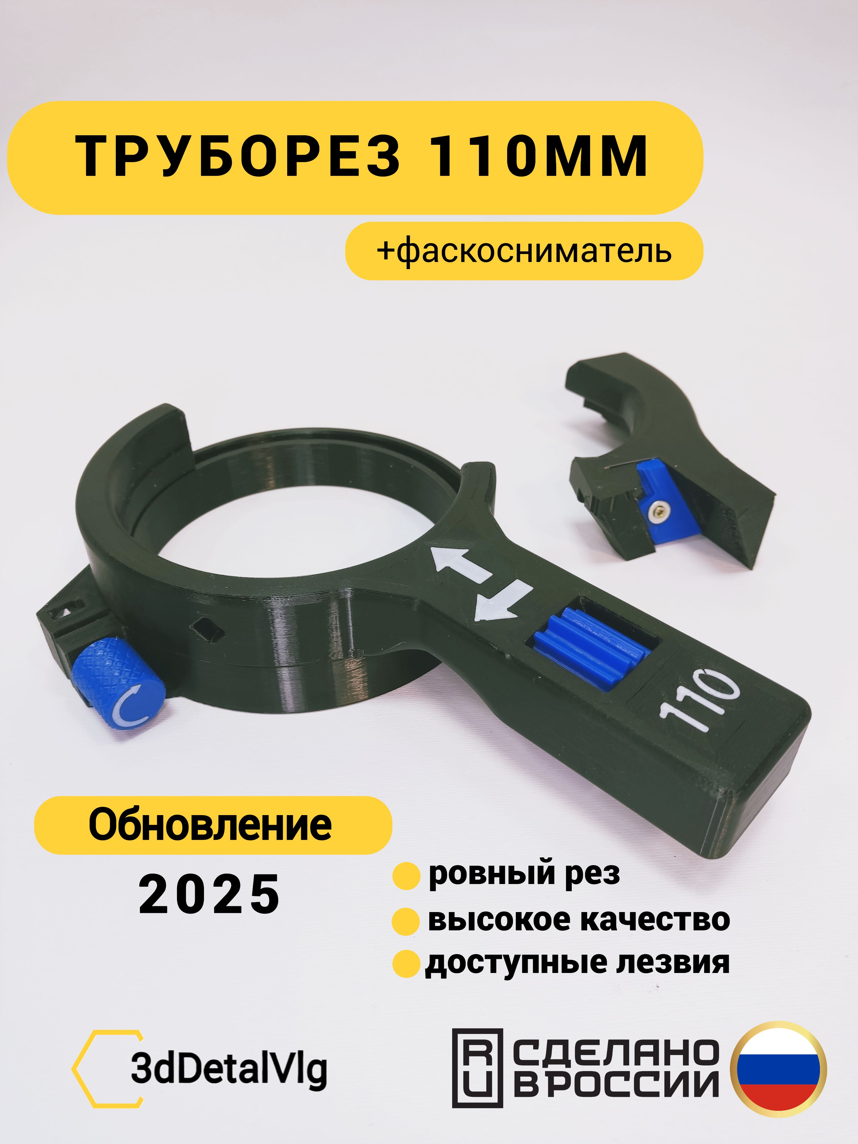 3dDetalVlgТруборезРучнойДляпластиковыхтрубдо110мм