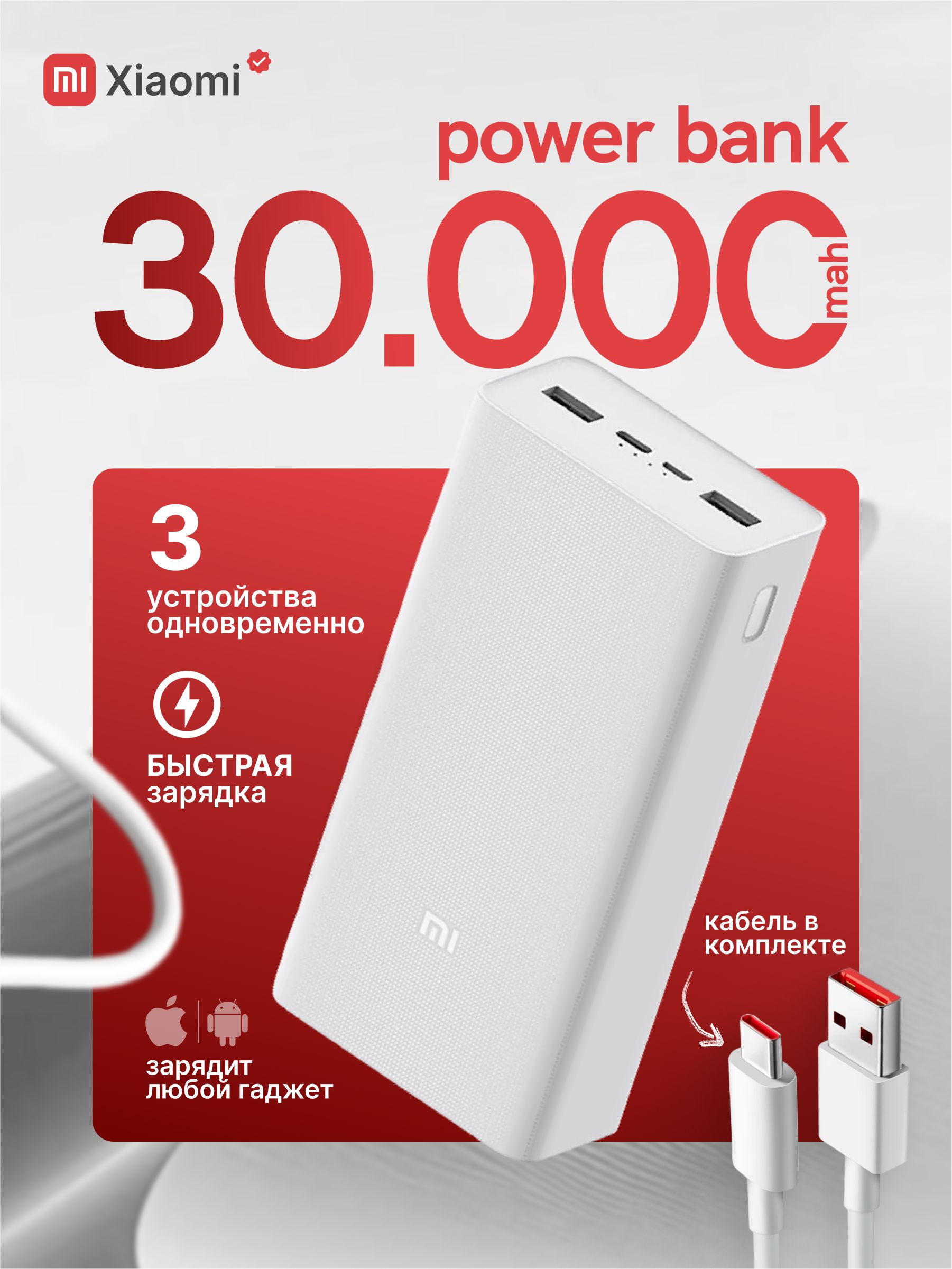 Повербанк(powerbank)30000mahсбыстройзарядкой/внешнийаккумуляторпортативный,переносной,мощный,универсальныйдлятелефона/смартфона,белый