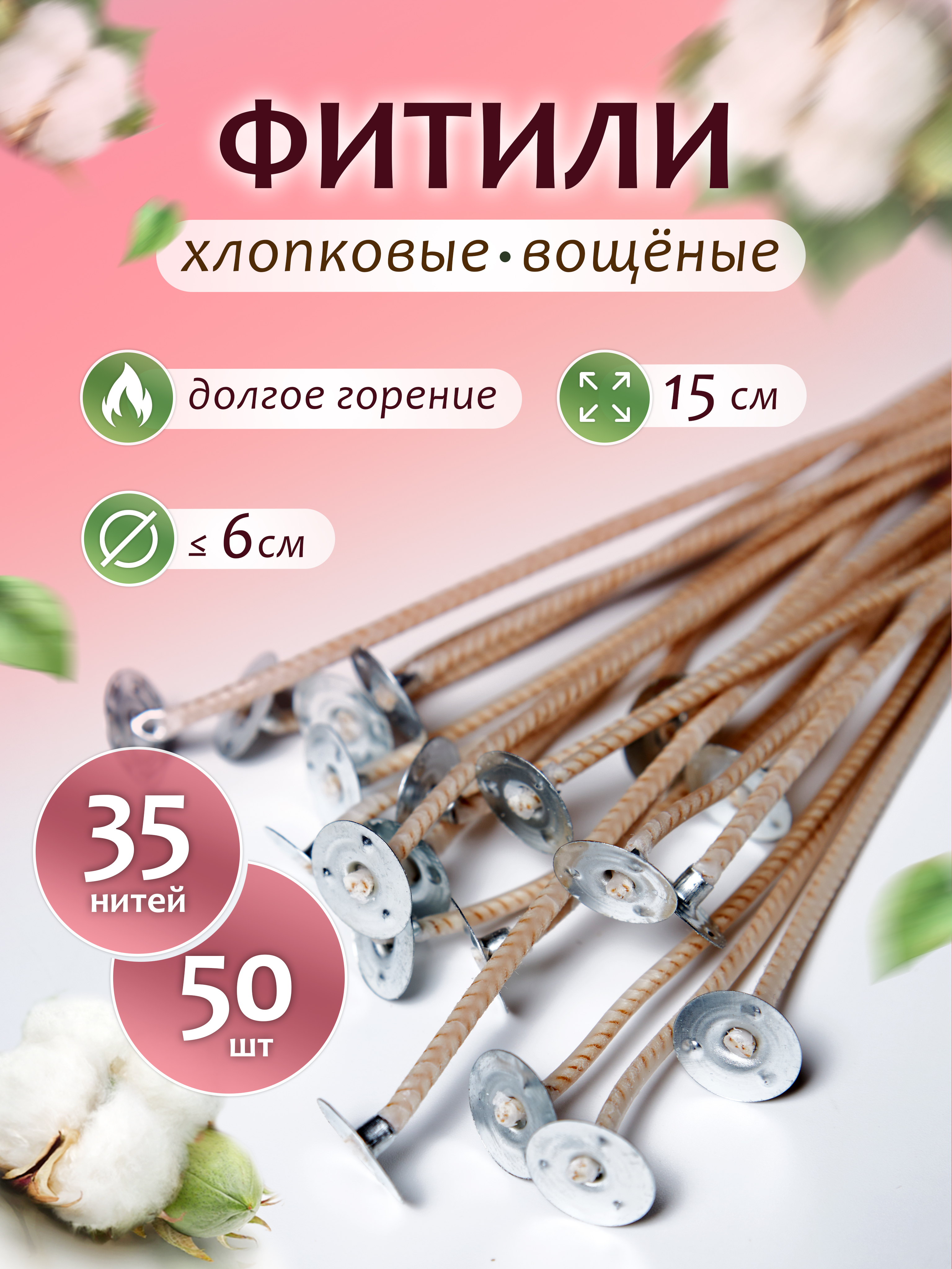 Фитильдлясвечейхлопковыйвощеныйсдержателем