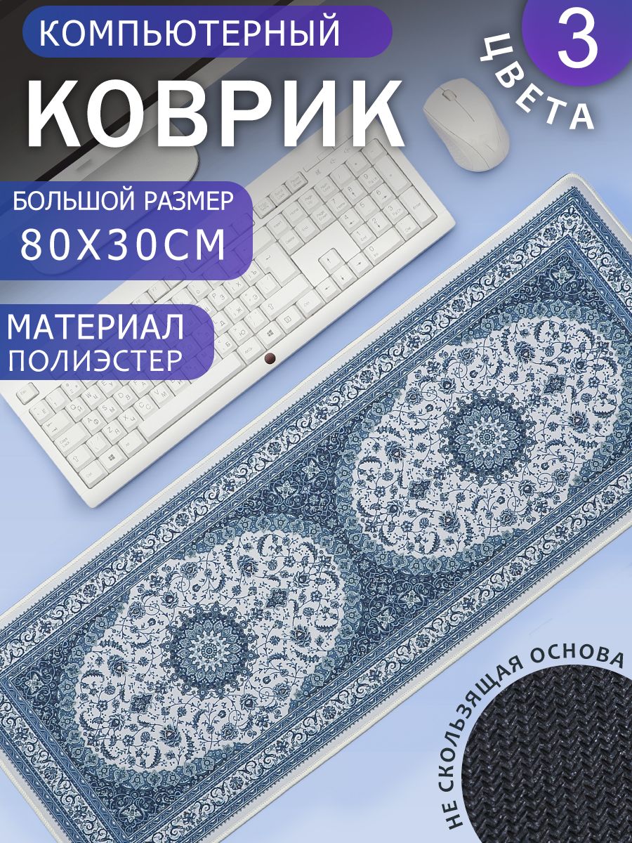 КоврикдлямышкибольшойПерсидскийКовер80х30смсинийЭВРИКА/ковриккомпьютерныйнастолдляклавиатуры